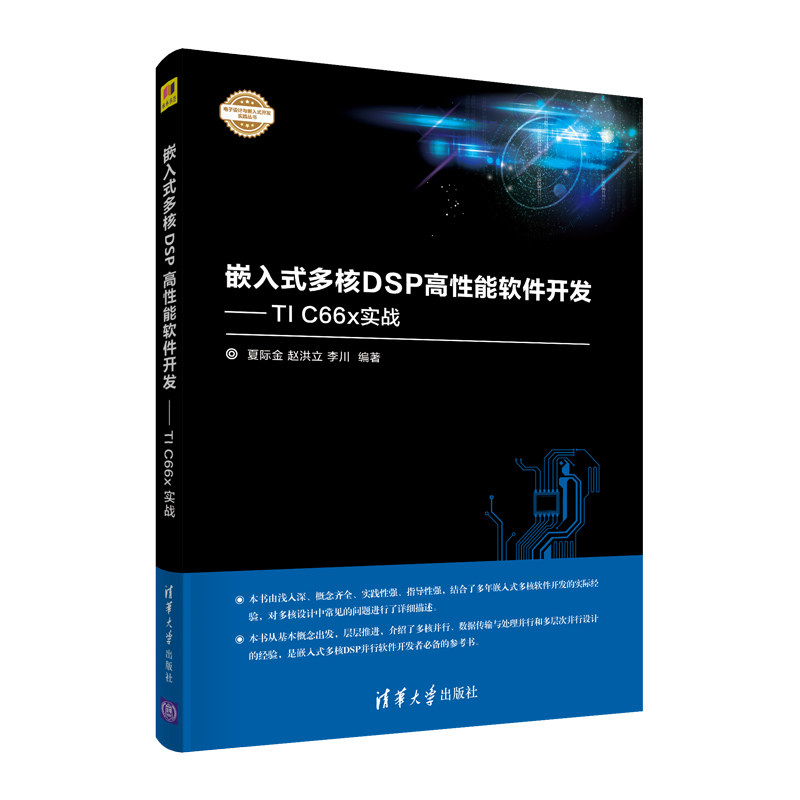【官方正版】嵌入式多核DSP高性能软件开发 夏际金 清华大学出版社 电子设计与嵌入式开发实践丛书怎么看?