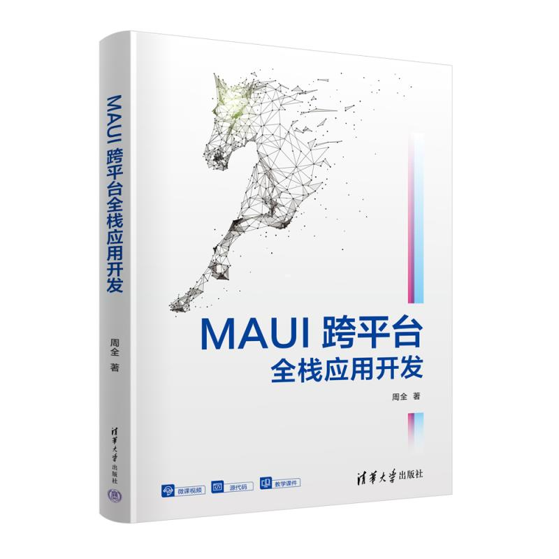 【官方正版新书】MAUI跨平台全栈应用开发 周全 清华大学出版社
