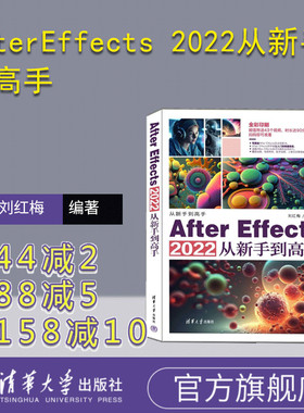 【官方正版新书】 AfterEffects 2022从新手到高手 刘红梅 清华大学出版社 图像处理软件
