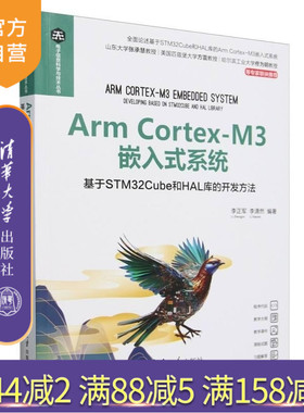 【官方正版新书】Arm Cortex M3嵌入式系统  基于STM32Cube和HAL库的开发方法 李正军 李潇然 清