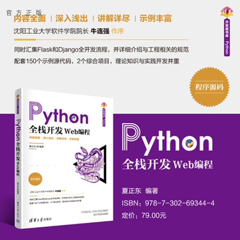 【官方正版新书】 Python全栈开发——Web编程 夏正东 清华大学出版社 Python,全栈开发