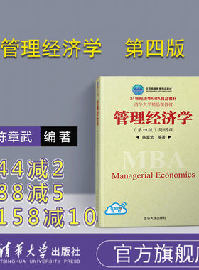 官方正版管理经济学清华大学出版