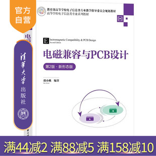 邵小桃 电磁兼容 新书 电子信息 社 清华大学出版 新形态版 第2版 电磁兼容与PCB设计 官方正版