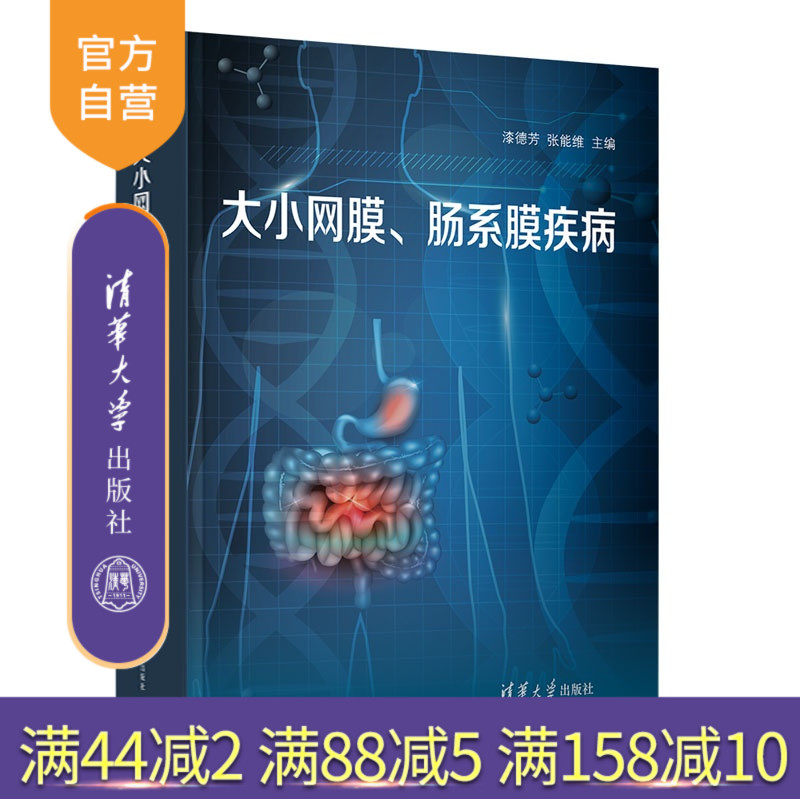 【官方正版新书】 大小网膜、肠系膜疾病 漆德芳张能维 清华大学出版社 网膜肠系膜疾病诊疗