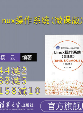 【官方正版】Linux操作系统(微课版) （RHEL 8/CentOS 8）（第2版） 杨云 清华大学出版社 Linux 操作系统  RHEL8计算机科学与技术