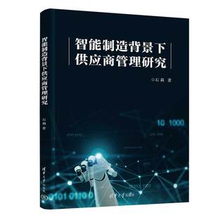智能制造背景下供应商管理研究 新书 清华大学出版 社 制造工业－工业企业管理－供销管理－研究－中国 石莉 官方正版