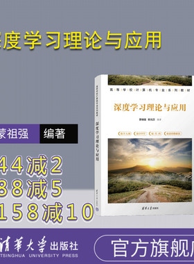【官方正版新书】 深度学习理论与应用 蒙祖强，欧元汉 清华大学出版社 机器学习－高等学校－教材