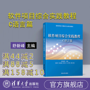 【官方正版】 软件项目综合实践教程 C语言篇 清华大学出版社 舒新峰 高等学校计算机专业规划教材 程序设计 C语言