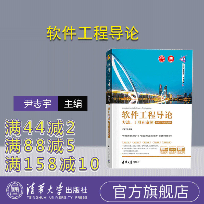 【官方正版新书】 软件工程导论——方法、工具和案例（题库·微课视频版） 尹志宇 清华大学出版社图片