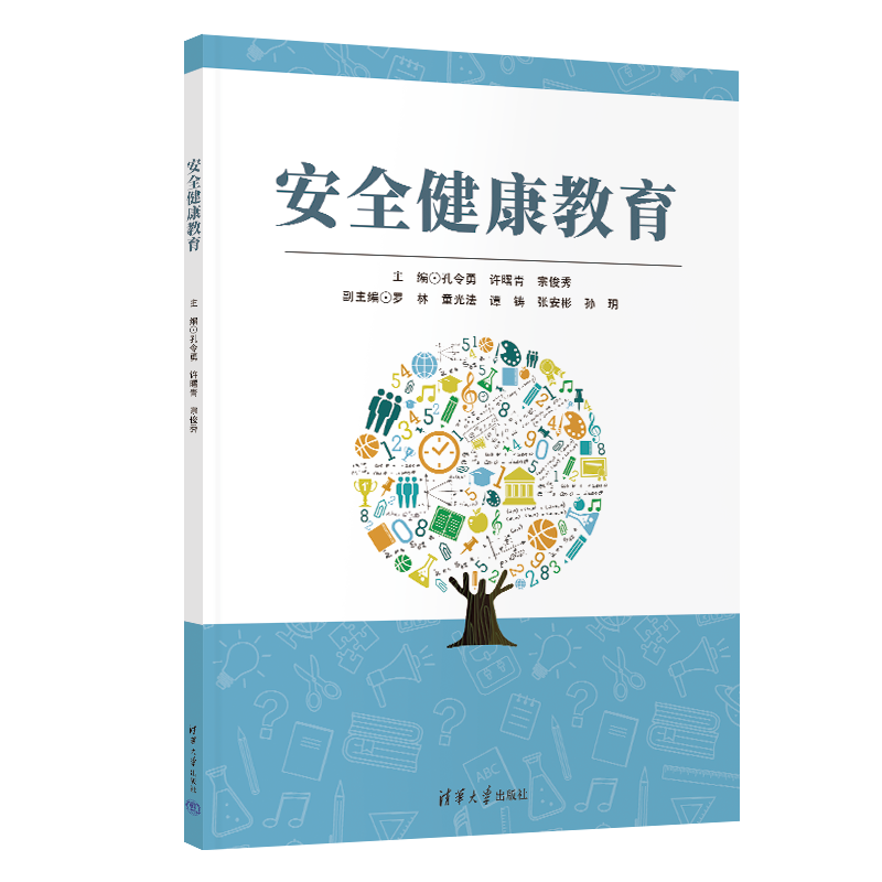 安全健康教育 孔令勇等主编 帮助读者构建全方位的安全防护网 清华大学出版社