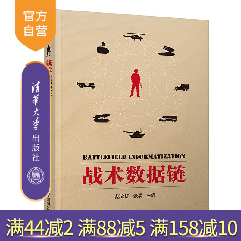 【官方正版】战术数据链 清华大学出版社 赵文栋 张磊 等 计算机 数据链 战场信息化 军事 数据传输