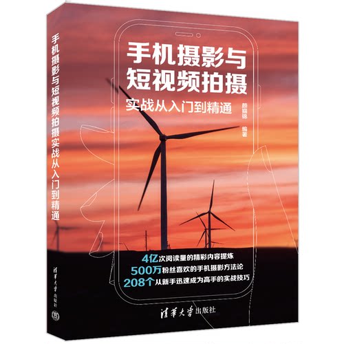 【官方正版】手机摄影与短视频拍摄实战从入门到精通 颜描锦 清华大学出版社 图形图像摄影艺术
