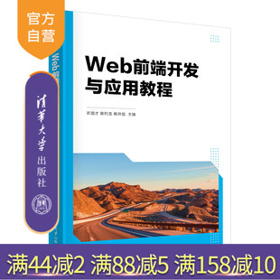 韩开旭等 教材 新书 网页制作工具 社 清华大学出版 陈灼龙 农国才 Web前端开发与应用教程 官方正版