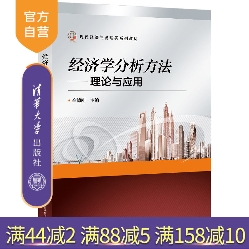 【官方正版新书】 经济学分析方法——理论与应用 李德刚 北京交通大学出版社 经济管理;经济学 旗舰店 图书 书籍 教材