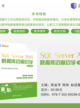 【官方正版新书】 SQL Server 2019数据库边做边学（微课视频版） 陈金萍、陈艳等 清华大学出版社 数据库，S