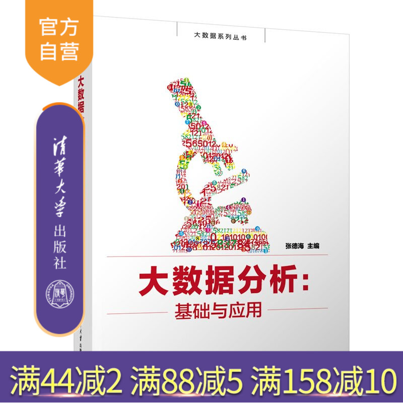 【官方正版新书】 大数据分析:基础与应用 张德海 清华大学出版社 知识图谱,新闻评论,城市交通