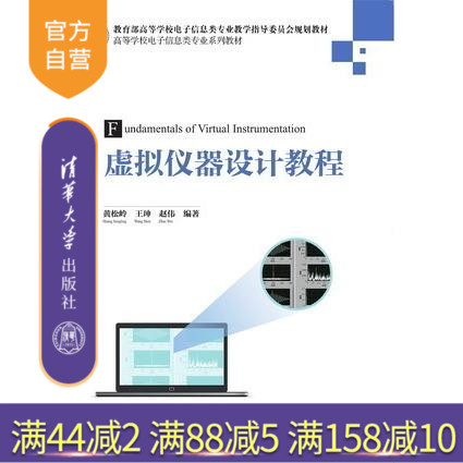 【官方正版】 虚拟仪器设计教程 电子信息类专业系列教材LabVIEW2014虚拟仪器设计从入门到精通编程教程程序设计