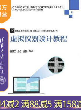 【官方正版】 虚拟仪器设计教程 电子信息类专业系列教材LabVIEW2014虚拟仪器设计从入门到精通编程教程程序设计