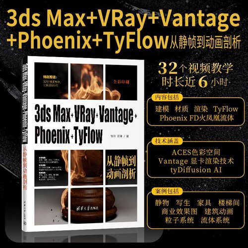 3ds Max+VRay+Vantage+Phoenix+TyFlow从静帧到动画剖析 徐彩 贾琳 9787302724438 清华大学出版社qh书籍
