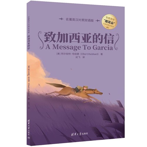 【官方正版新书】致加西亚的信（名著英汉对照双语版）（美）阿尔伯特 哈伯德(Elbert Hubbard) 清华大学出版社