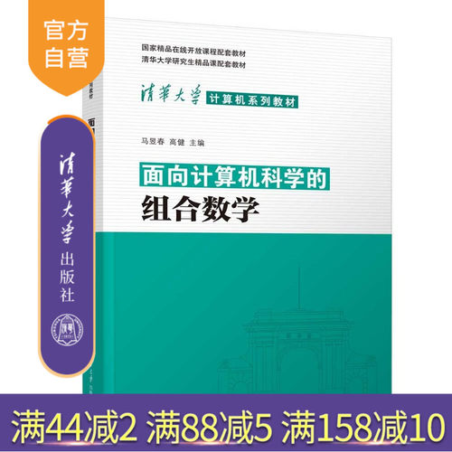 面向计算机科学的组合数学 马昱春 高健 清华大学出版社