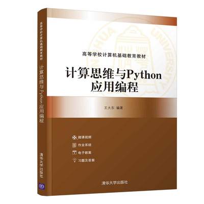 【官方正版】计算思维与Python应用编程 王大东 清华大学出版社 软件工具程序设计高等学校教材