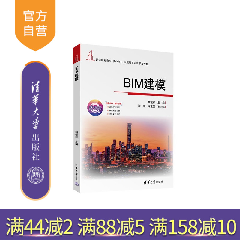 【官方正版新书】 BIM建模 胡敏歆、梁璇等 清华大学出版社 BIM建模技术 从入门到精通 旗舰店 图书 书籍 教程教材 9787302698210