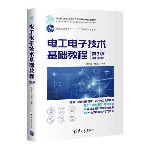 【官方正版】电工电子技术基础教程（第3版） 陈新龙 清华大学出版社 基本电子电路模拟数字电子
