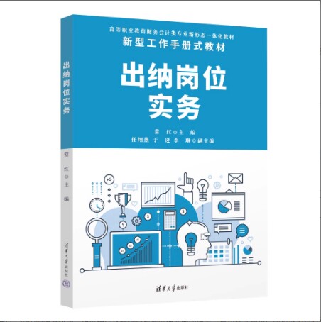 【官方正版新书】 出纳岗位实务 常红  任翔燕  于逄  李琳 清华大学出版社 出纳-会计实务-高等职业教育－教材