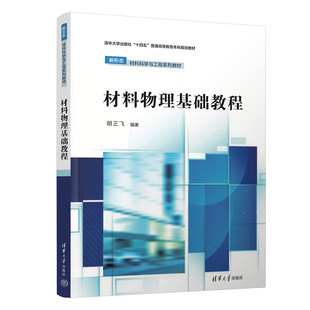 【官方正版新书】 材料物理基础教程 胡正飞 清华大学出版社 材料科学－物理学－高等学校－教材