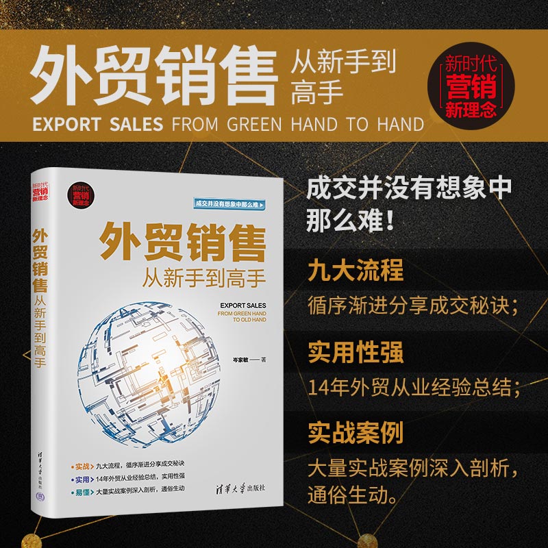 【官方正版新书】 外贸销售从新手到高手 岑家敏 清华大学出版社 对外贸易市场营销学
