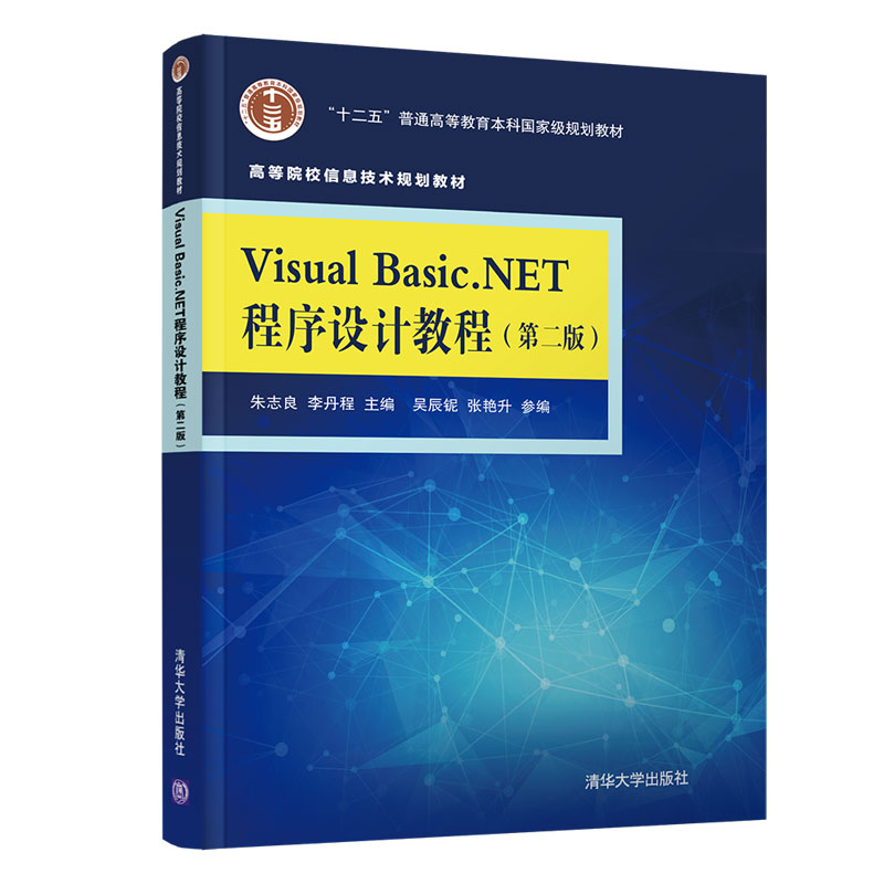 Visual Basic.NET程序设计教程第2二版朱志良高等院校信息技术规划教材 vb.net应用教程 VB编程教程书籍 BASIC语言程序设计