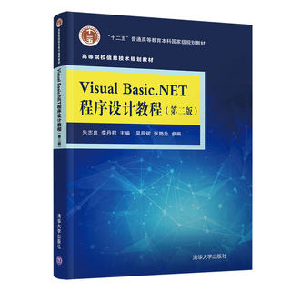Visual Basic.NET程序设计教程 第2二版 朱志良 高等院校信息技术规划教材 vb.net应用教程 VB编程教程书籍 BASIC语言 程序设计