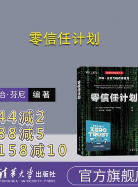 【官方正版新书】 零信任计划 清华大学出版社 [美] 乔治·芬尼（George Finney）著 贾玉彬 甄明达 译  计算机网络—网络安全