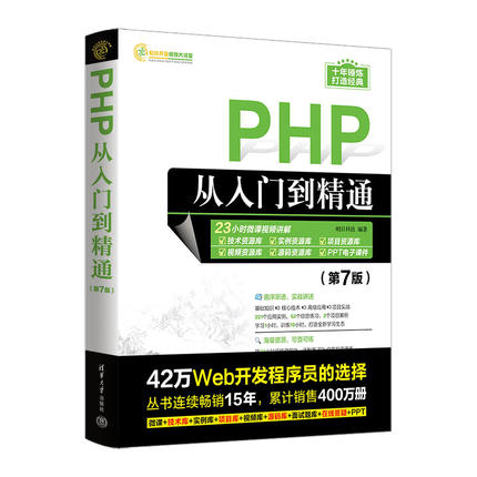 【官方正版新书】PHP从入门到精通（第7版） 明日科技 清华大学出版社 PHP语言—程序设计