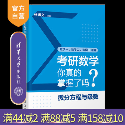 【官方正版新书】考研数学你真的掌握了吗？微分方程与级数 张杨文 清华大学出版社 考研数学、数学、微分方程与级数