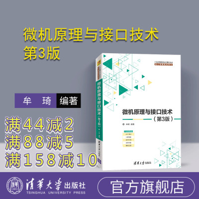 【官方正版】微机原理与接口技术 清华大学出版社 微机原理与接口技术 魏江江 第3版 21世纪高等学校计算机专业核心课程