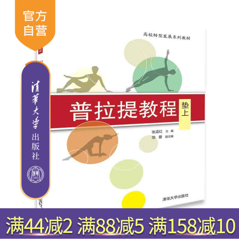 【官方正版】 普拉提教程 张孟红 邹蕾 普拉提教程 清华大学出版社 普拉提教程 垫上 高校转型发展系列教材