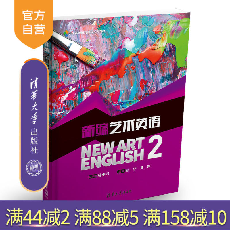 【官方正版】 新编艺术英语2 大学英语拓展课程系列教材 杨小彬 张宁 王婷 黄薇 韩晓龙 陈虹波 清华大学出版社