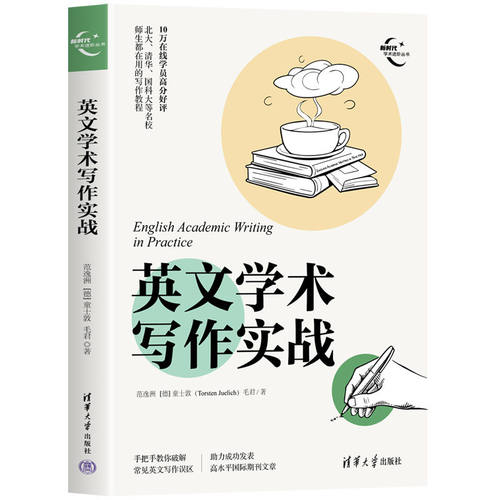 【正版新书】 英文学术写作实战 范逸洲、[德]童士敦(Torsten Juelich)、毛君 清华大学出版社 英语-论文-写作-研究