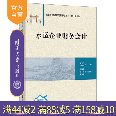 【官方正版新书】 水运企业财务会计 郑卫茂 清华大学出版社 水路运输企业财务会计高等学校教材
