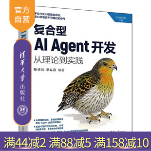 【官方正版新书】 复合型AIAgent开发：从理论到实践 陈祯民、李春燕 清华大学出版社 AIAgent、AI智能体应用