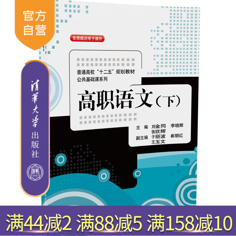【官方正版】 高职语文 下册 公共基础课系列 刘金同 李晓辉 张钦辉 于丽波 崔朝红 清华大学出版社