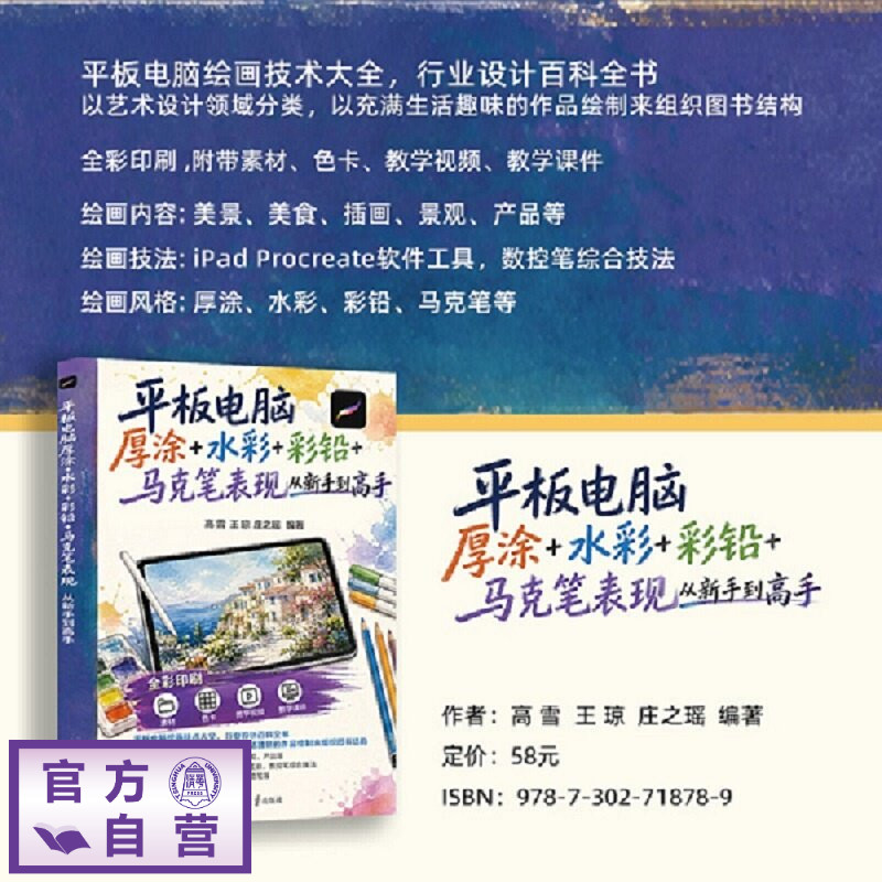 【官方正版新书】 平板电脑厚涂+水彩+彩铅+马克笔表现从新手到高手 高雪、王琼、庄之瑶 清华大学出版社 平板电脑厚涂+水