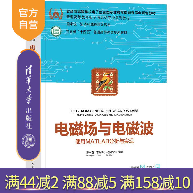 【官方正版新书】 电磁场与电磁波&mdash;&mdash;使用MATLAB分析与实现 梅中磊、李月娥、马阿等 清华大学出版社 电子信息、电磁场