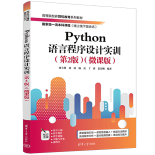 Python语言程序设计实训 第2版微课版 刘立群等编著 基础理论 基本知识和基本技能 培养学生的创新能力 清华大学出版社