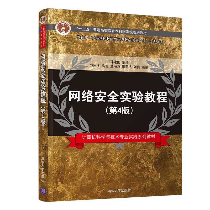 【官方正版】 网络安全实验教程 清华大学出版社 第4版 孙建国 赵国冬 等 计算机科学与技术专业实践系列教材