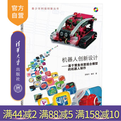 【官方正版】 机器人创新设计基于慧鱼创意组合模型的机器人制作 青少年科技创新丛书 景维华 曹双 清华大学出版社