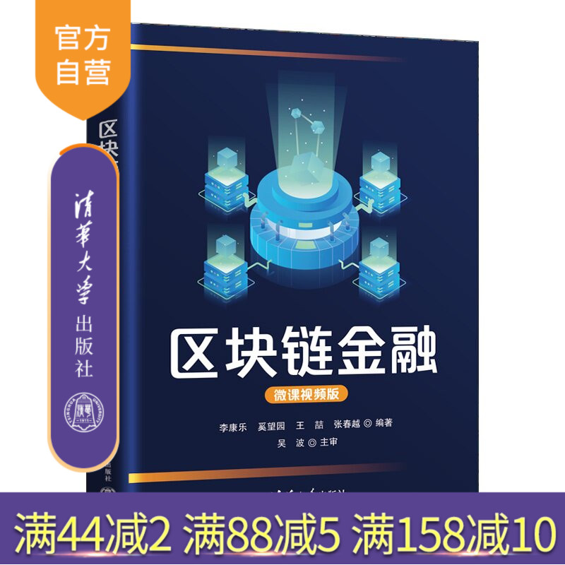 【官方正版新书】 区块链金融(微课视频版) 李康乐、奚望园、王喆等 清华大学出版社 区块链,物联网,数字金融,征信
