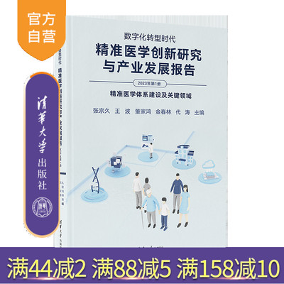 清华大学出版社精准医学